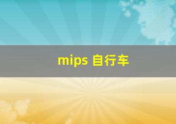 mips 自行车